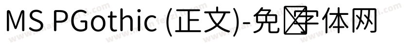 MS PGothic (正文)字体转换